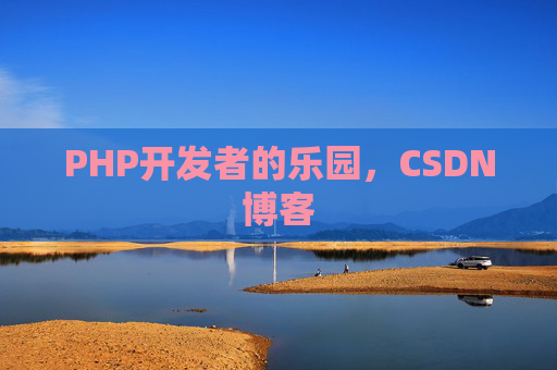 PHP开发者的乐园，CSDN博客