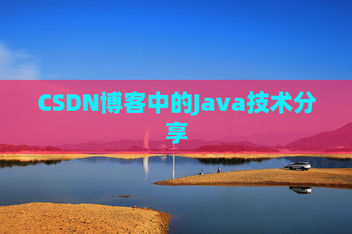 CSDN博客中的Java技术分享 CSDN博客中的Java技术分享